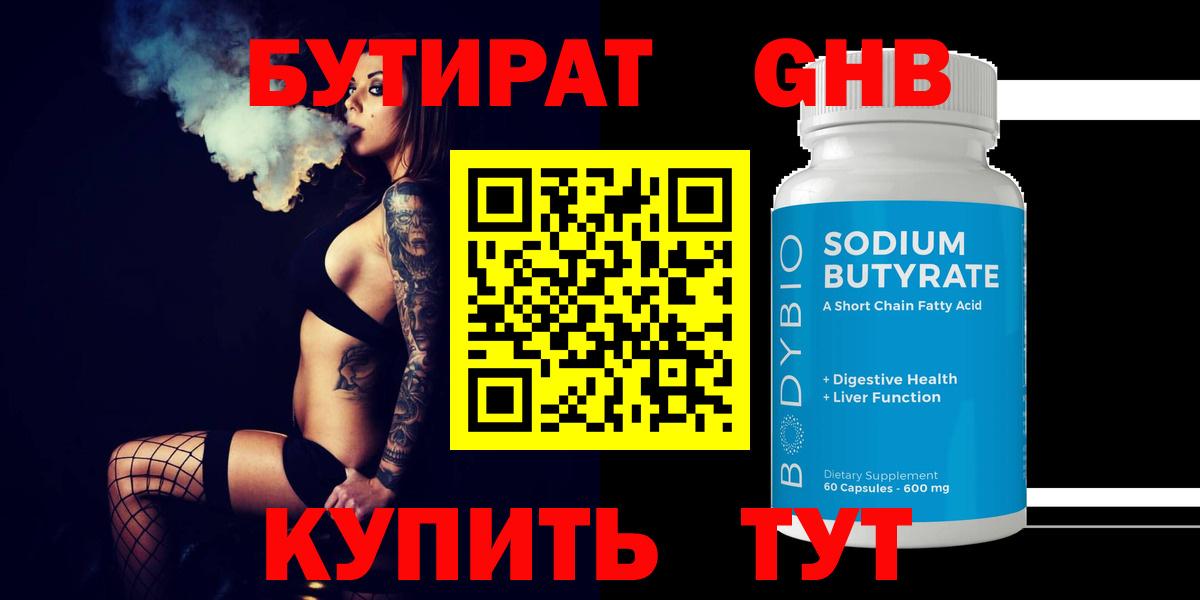 Бутират  Вход с VPN  Омск  Бутират BDO 