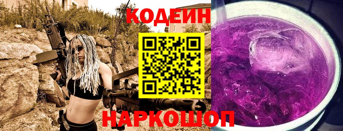 Codein Purple Drank  Вход с VPN  Омск 