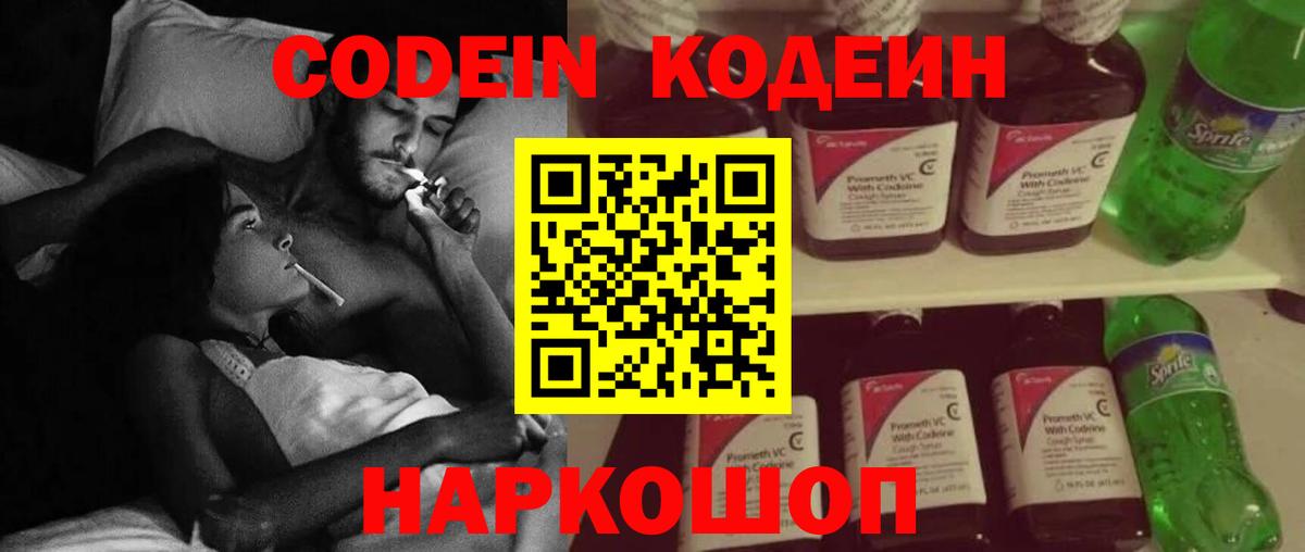 Codein напиток Lean (лин) Омск